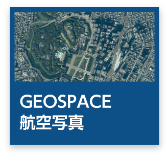GEOSPACE 航空写真
