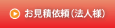お見積り依頼